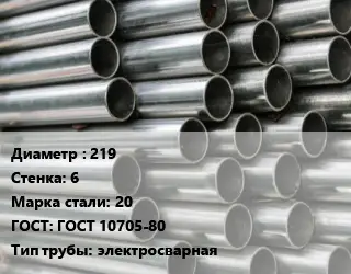 Труба оцинкованная 219 s=6 Сталь: 20 ГОСТ: ГОСТ 10705-80 электросварная